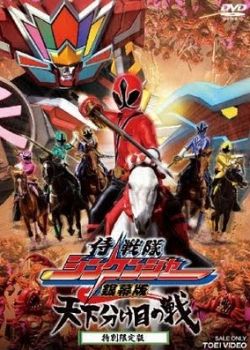 Phim Samurai Sentai Shinkenger The Movie : The Fateful War